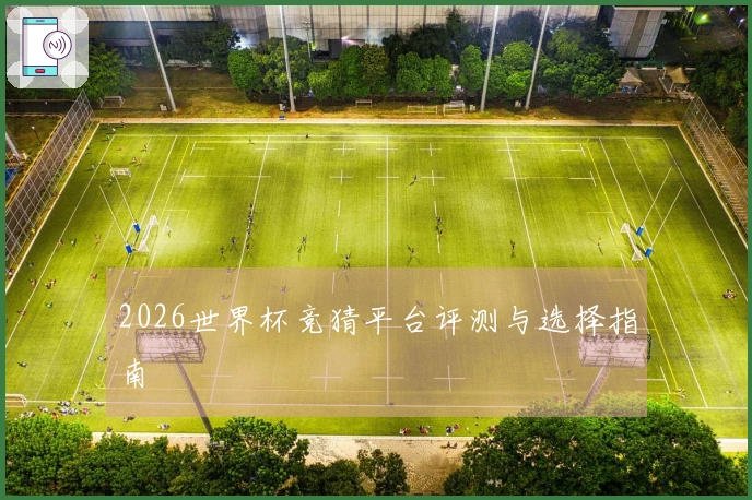 2026世界杯竞猜平台评测与选择指南