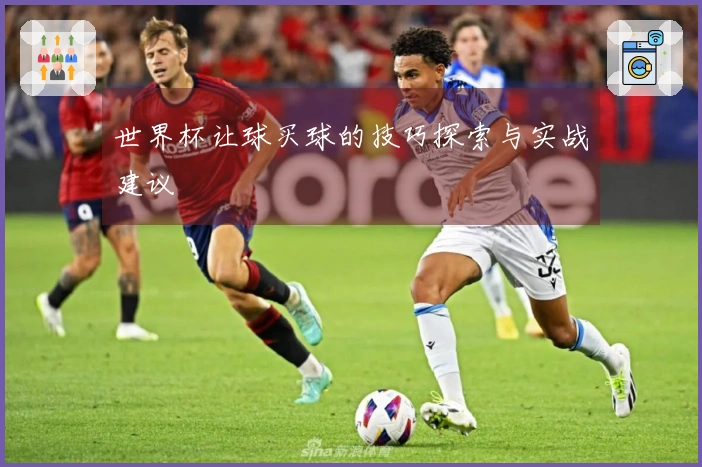 世界杯让球买球的技巧探索与实战建议